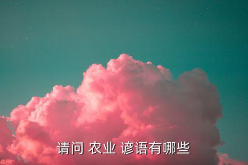 请问 农业 谚语有哪些