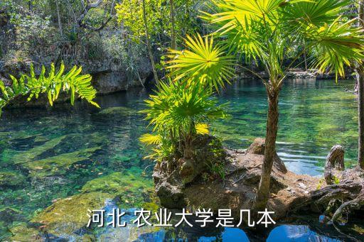 石家庄农业学校专科是什么,河北农业大学是本,农学院是一本书