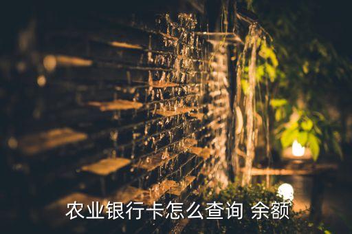  农业银行卡怎么查询 余额