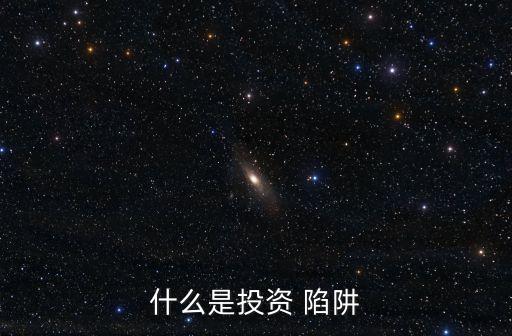 农业项目陷阱是什么,投资陷阱须知道的5件事