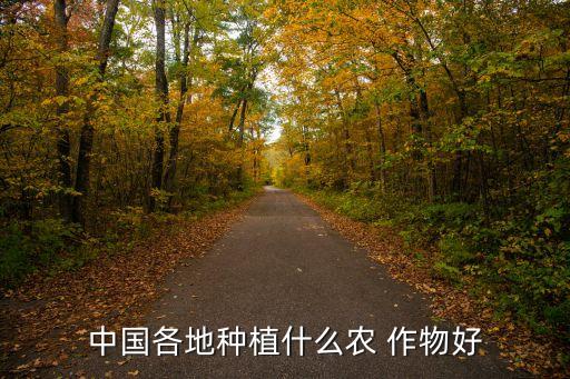 山地适合种什么农业作物,我国的旱地资源有哪些?