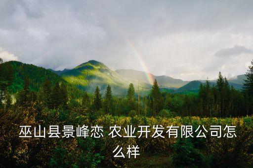 什么是巫山农业,重庆巫山县景丰联农业发展有限公司注册成立