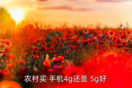 5g手机对农业有什么影响,至少三年内农村不会普及5g网络