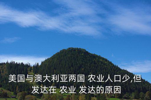 国外农业为什么发达,法国成为欧洲中世纪封建国家的典范