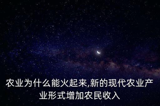 休闲农业为什么能火起来,新的现代农业产业形式增加农民收入