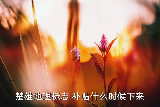 云南省农业补贴什么时间发,农业种植补贴分两种类型发放