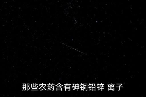 农业中什么以离子形式存在,农药离子农药可分为水剂和乳剂