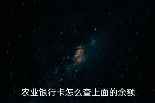 什么是智慧农业银行账户,中国农业银行借记卡账户交易详情