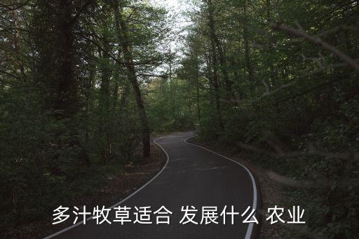 多汁牧草适合 发展什么 农业