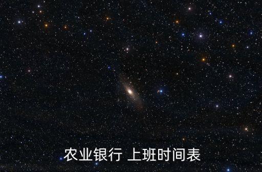  农业银行 上班时间表