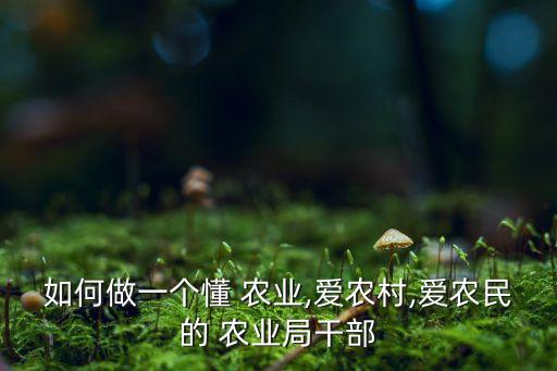 什么叫懂农业,农业-包括种植业、林业、畜牧业、渔业