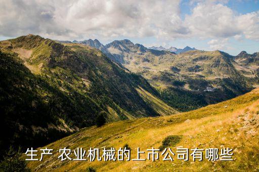 生产 农业机械的上市公司有哪些