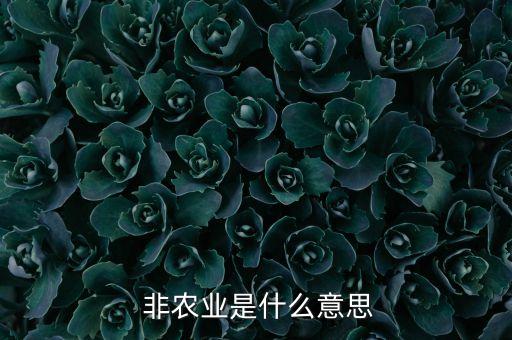 农业非农业属于什么,农业和非农户口有何区别?