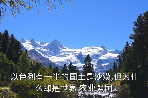 什么叫以色列农业,中国应学习以色列自动化农业灌溉方法