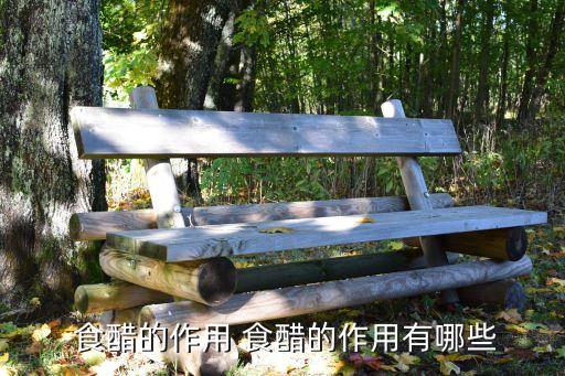 食醋在农业上的作用是什么,食醋有助预防便秘和治疗心血管