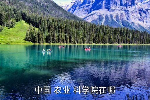 唐山农业科学院在什么地方,中国农业科学院，1957年成立
