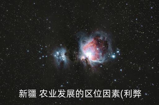  新疆 农业发展的区位因素(利弊
