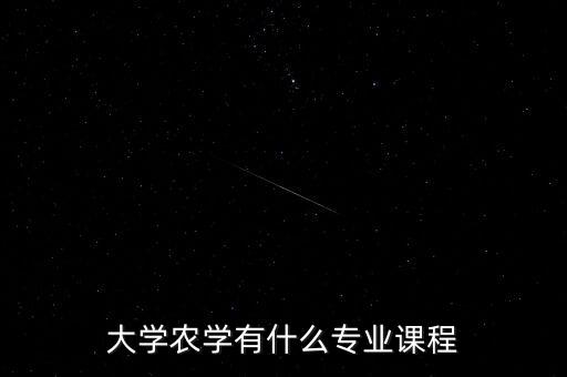 农业都有什么学,农学专业课:植物生理生化等