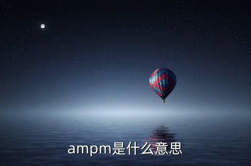 ampm是什么意思