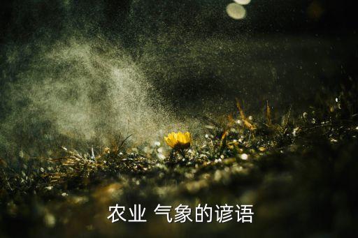  农业 气象的谚语