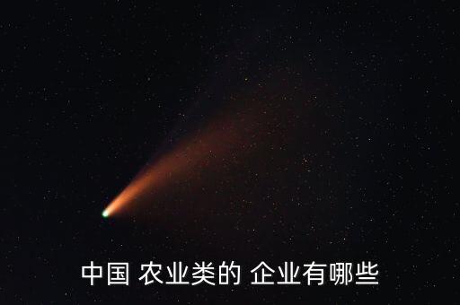 大悟有什么好的农业企业,本地农业生产链有哪些重点?