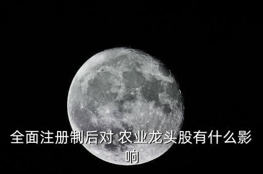 农业股今天为什么大跌,成都海昌农业高科股份有限公司上市