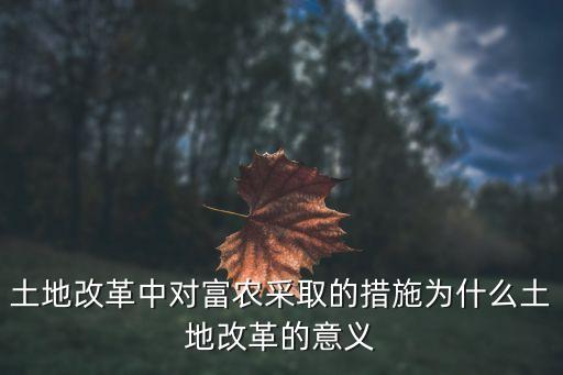 土改后什么农业政策最有效,土地制度改革是一件长久的事