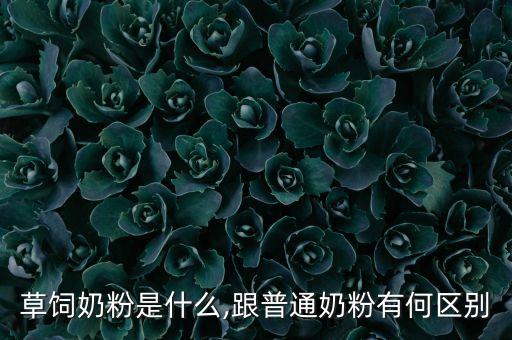 草饲农业是什么,中国:草饲奶粉和普通奶粉之别在于喂养方式