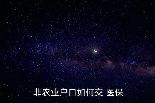  非农业户口如何交 医保