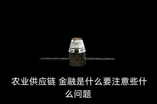 农业金融有什么用处,农业该行发放惠农卡金融为农民提供实惠
