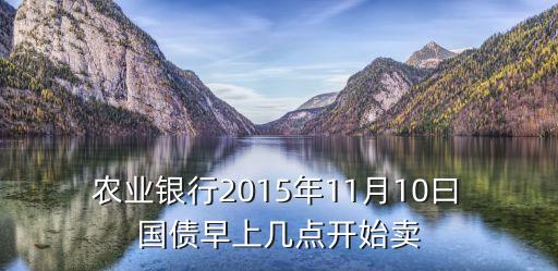 农业银行国债什么时候开市,电子存款国债取消6月10日可购买