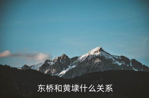  东桥和黄埭什么关系