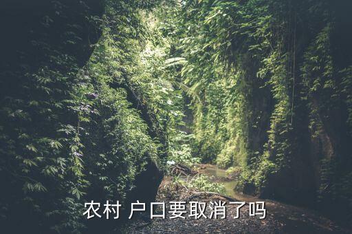 农村 户口要取消了吗