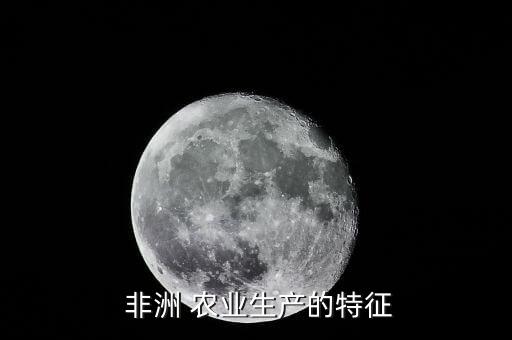  非洲 农业生产的特征