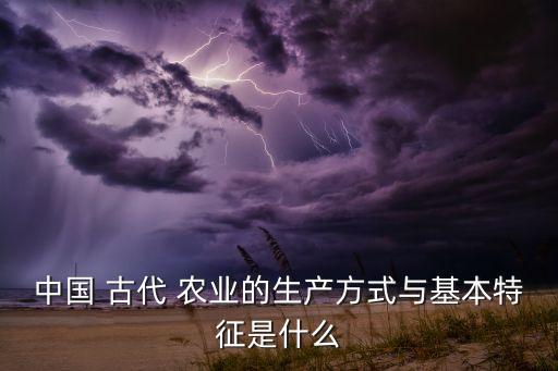 古代农业也称什么农业呢,中国农业的发展历史