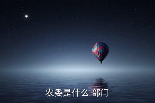农委是什么 部门