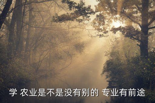 智慧农业考什么专业研究生,中国农业大学智慧农业没有博士点