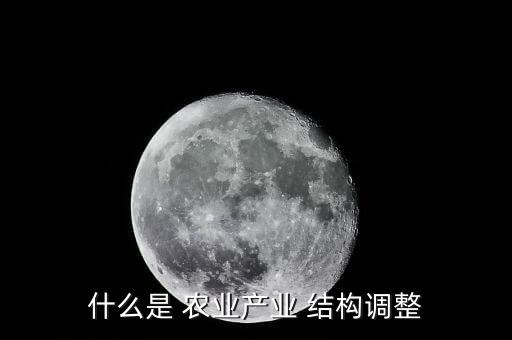 农业生产结构是指什么,农业供给方结构性改革三是发展非农产业