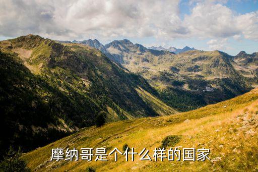  摩纳哥是个什么样的国家