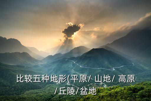 川西高原山地农业是什么,高原与山地之别在于海拔比平原高!