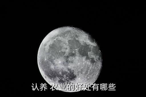 什么是认养农业视频,认证农业是时尚还是健康生活方式