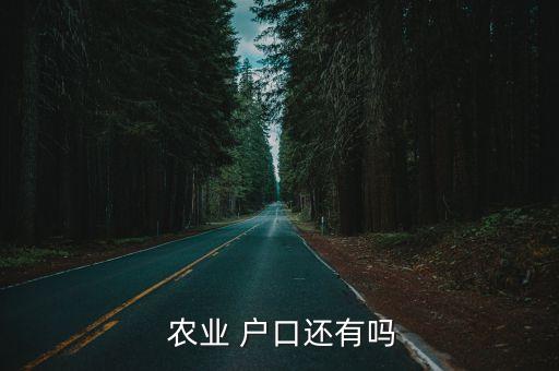 除了农业户口还有什么,中国居民户口有何不同?