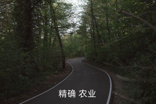 精确 农业