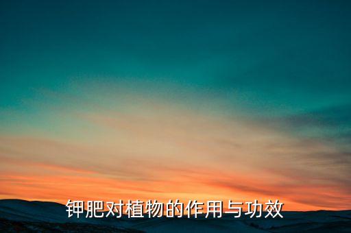 钾肥对植物的作用与功效