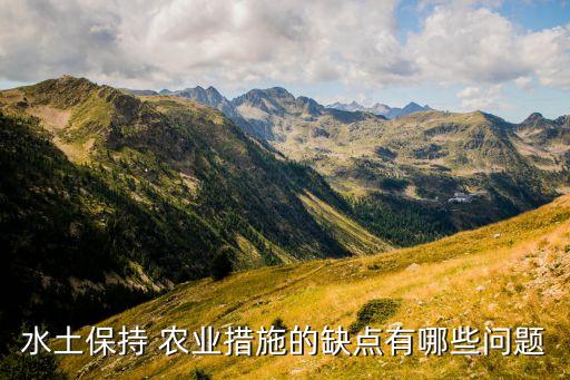 农业水利目前的缺点是什么,农业水利项目读书报告总结一下