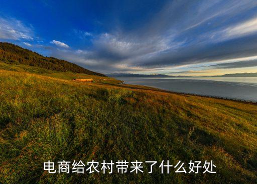  电商给农村带来了什么好处