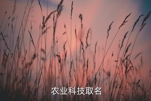  农业科技取名