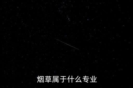  烟草属于什么专业