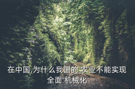 农业机械有什么陷阱,农业机械包括农作物收割机械等