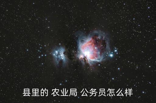 农业局公务员干什么活,公务员考试什么?主要看你自己的心态